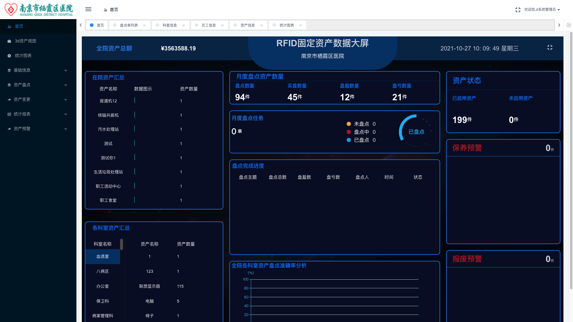 南京市栖霞区医院rfid资产管理系统 - 苏州泉汇川网络科技有限公司
